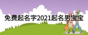 免費起名字2021起名男寶寶