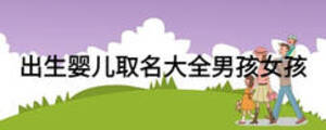 出生嬰兒取名大全男孩女孩