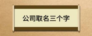 公司取名三個字
