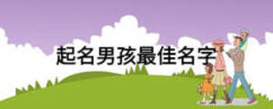 起名男孩最佳名字