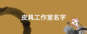 皮具工作室名字