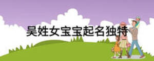 吳姓女寶寶起名獨(dú)特