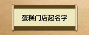 蛋糕門店起名字