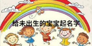 給未出生的寶寶起名字