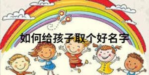 如何給孩子取個好名字