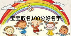 寶寶取名100分好名字