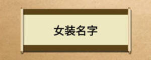 女裝名字