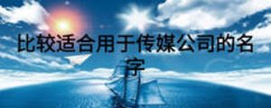 比較適合用于傳媒公司的名字