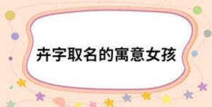 卉字取名的寓意女孩