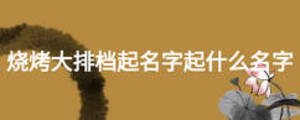 燒烤大排檔起名字起什么名字