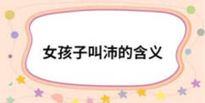 女孩子叫沛的含義