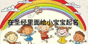 在圣經(jīng)里面給小寶寶起名