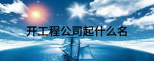 開工程公司起什么名