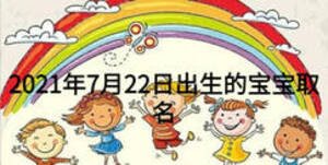 2021年7月22日出生的寶寶取名