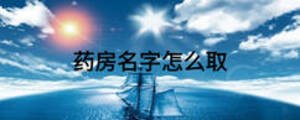 藥房名字怎么取