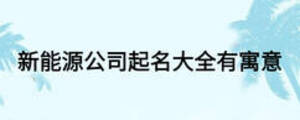 新能源公司起名大全有寓意