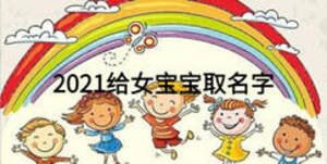 2021給女寶寶取名字