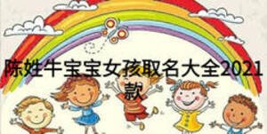 陳姓牛寶寶女孩取名大全2021款