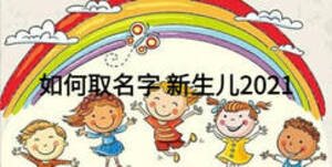 如何取名字 新生兒2021