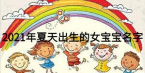 2021年夏天出生的女寶寶名字