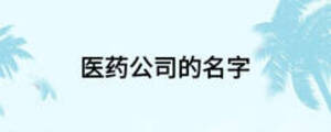 醫(yī)藥公司的名字