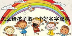 怎么給孩子取一個(gè)好名字雙胞胎