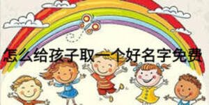 怎么給孩子取一個好名字免費