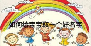 如何給寶寶取一個好名字