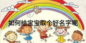 如何給寶寶取個好名字呢