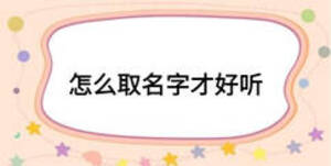 怎么取名字才好聽