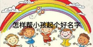 怎樣幫小孩起個好名字