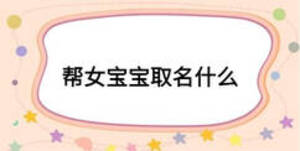 幫女寶寶取名什么