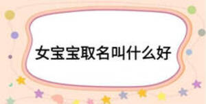 女寶寶取名叫什么好