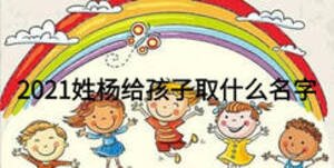 2021姓楊給孩子取什么名字