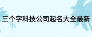 三個(gè)字科技公司起名大全最新