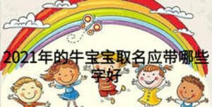 2021年的牛寶寶取名應(yīng)帶哪些字好