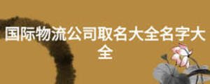 國際物流公司取名大全名字大全