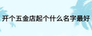 開個五金店起個什么名字最好