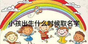 小孩出生什么時候取名字