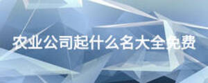 農業公司起什么名大全免費