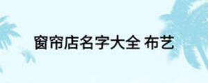 窗簾店名字大全 布藝