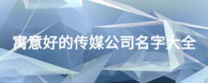寓意好的傳媒公司名字大全