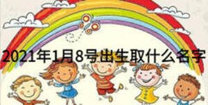 2021年1月8號出生取什么名字