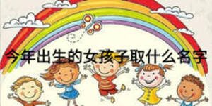 今年出生的女孩子取什么名字