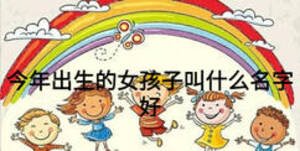 今年出生的女孩子叫什么名字好