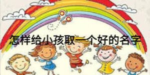 怎樣給小孩取一個好的名字