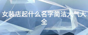 女裝店起什么名字簡潔大氣大全