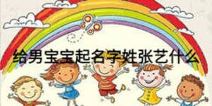 給男寶寶起名字姓張藝什么