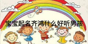 寶寶起名齊鴻什么好聽男孩