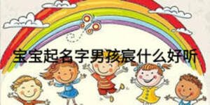 寶寶起名字男孩宸什么好聽
